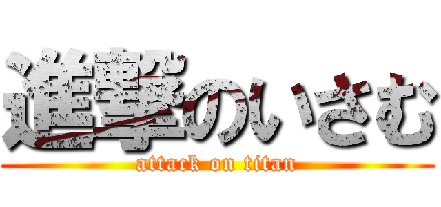 進撃のいさむ (attack on titan)