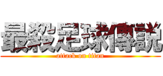 最殺足球傳説 (attack on titan)