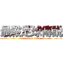 最殺足球傳説 (attack on titan)