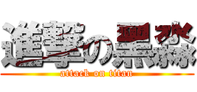 進撃の黑淼 (attack on titan)