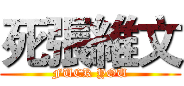 死張維文 (FUCK YOU)