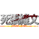 死張維文 (FUCK YOU)