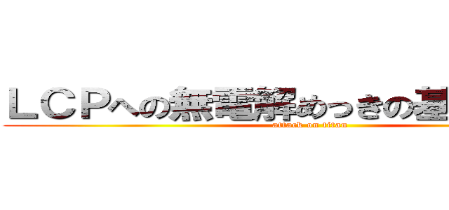 ＬＣＰへの無電解めっきの基礎検討」 (attack on titan)