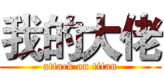 我的大佬 (attack on titan)