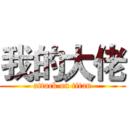 我的大佬 (attack on titan)