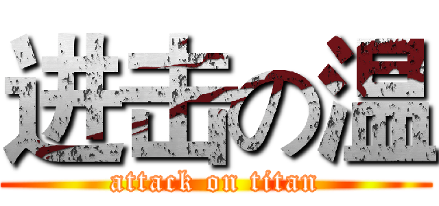 进击の温 (attack on titan)
