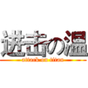 进击の温 (attack on titan)