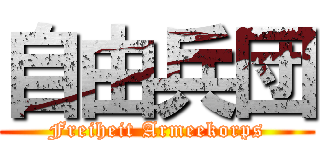 自由兵団 (Freiheit Armeekorps)