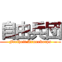 自由兵団 (Freiheit Armeekorps)