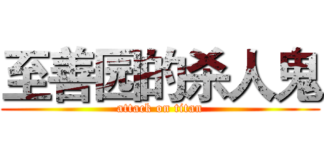 至善园的杀人鬼 (attack on titan)
