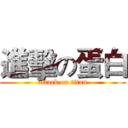 進擊の蛋白 (attack on titan)