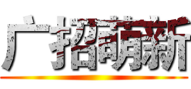 广招萌新 ()