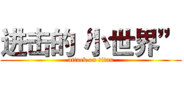 进击的“小世界” (attack on titan)