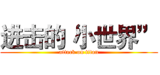 进击的“小世界” (attack on titan)