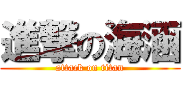 進撃の海涵 (attack on titan)