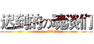 迟到的の魂淡们 (late the BAGA)
