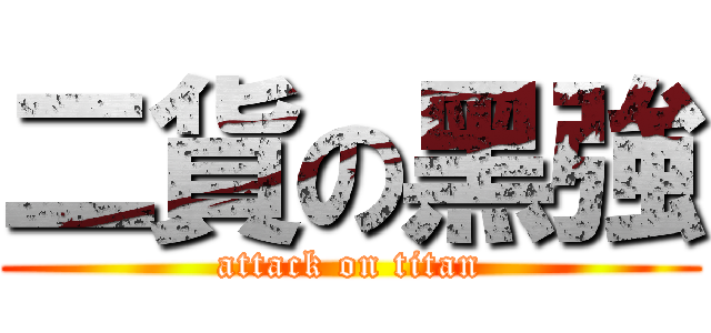 二貨の黑強 (attack on titan)
