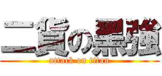 二貨の黑強 (attack on titan)
