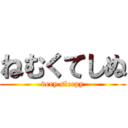 ねむくてしぬ (very sleepy)