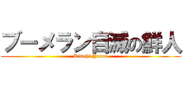 ブーメラン自滅の鮮人 (Kimchi Yarou)