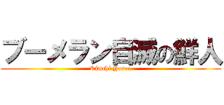 ブーメラン自滅の鮮人 (Kimchi Yarou)