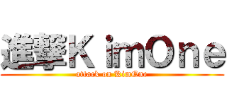 進撃ＫｉｍＯｎｅ (attack on KimOne)