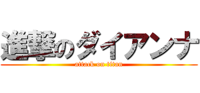 進撃のダイアンナ (attack on titan)