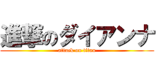 進撃のダイアンナ (attack on titan)