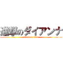 進撃のダイアンナ (attack on titan)