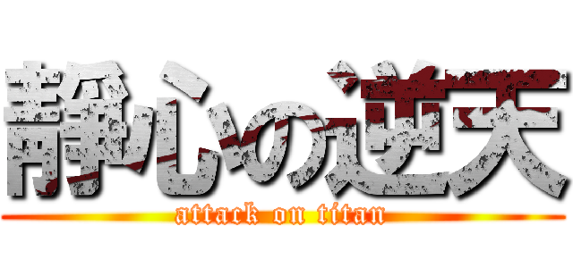 靜心の逆天 (attack on titan)