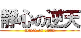 靜心の逆天 (attack on titan)