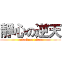 靜心の逆天 (attack on titan)