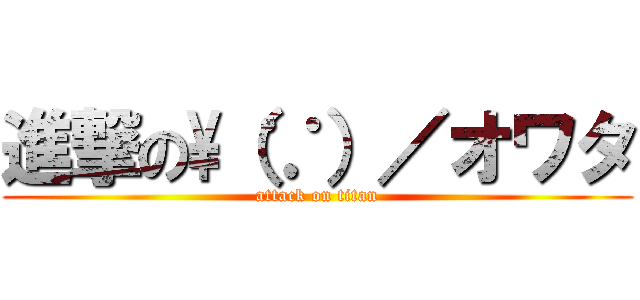 進撃の\（∵）／オワタ (attack on titan)
