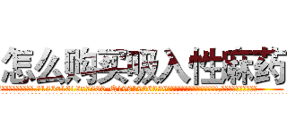 怎么购买吸入性麻药 (怎么购买吸入性麻药【电.话156x1318x7580-Q1991936399鑫宏药业】我们做的是长期生意,靠的是老客户长期支持
参考消息网2月20日报道 韩媒称，“剩女多、离婚率高的城市，房价一定会上涨。”这是中国经济学家金岩石2016年12月参加在上海举行的房地产相关论坛时说的话。
)