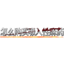 怎么购买吸入性麻药 (怎么购买吸入性麻药【电.话156x1318x7580-Q1991936399鑫宏药业】我们做的是长期生意,靠的是老客户长期支持
参考消息网2月20日报道 韩媒称，“剩女多、离婚率高的城市，房价一定会上涨。”这是中国经济学家金岩石2016年12月参加在上海举行的房地产相关论坛时说的话。
)