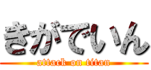 きがでいん (attack on titan)