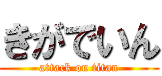 きがでいん (attack on titan)