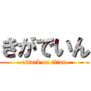 きがでいん (attack on titan)