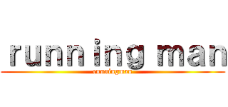 ｒｕｎｎｉｎｇ ｍａｎ (runningman)