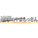 進撃のやまもっさん (attack on yamossan)