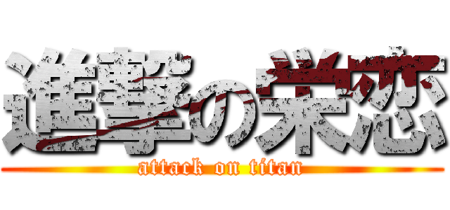 進撃の栄恋 (attack on titan)