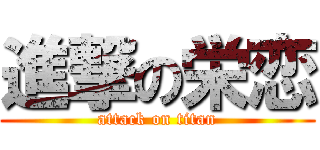 進撃の栄恋 (attack on titan)