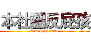 本社團反屁孩 (attack on titan)