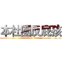 本社團反屁孩 (attack on titan)