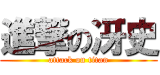 進撃の冴史 (attack on titan)