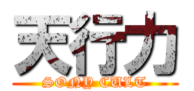 天行力 (SONY CULT)