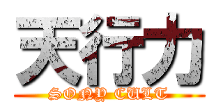 天行力 (SONY CULT)