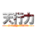 天行力 (SONY CULT)