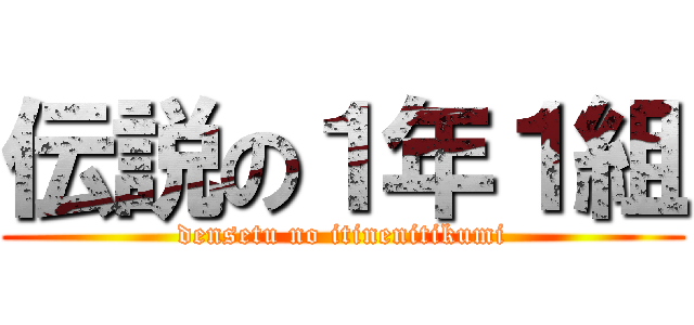伝説の１年１組 (densetu no itinenitikumi)