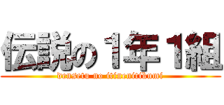 伝説の１年１組 (densetu no itinenitikumi)